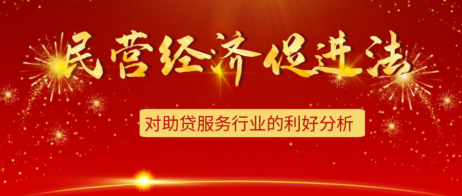 民营经济促进法对助贷服务行业的利好和影响  ——法治护航下，助贷服务迎来结构性机遇