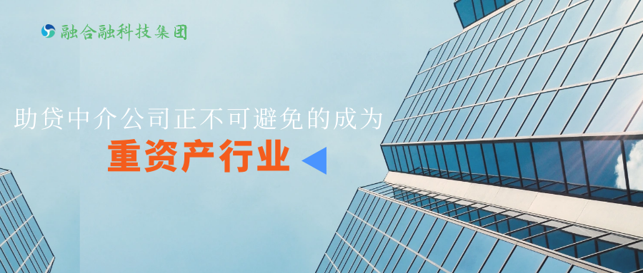 助贷中介公司不可避免的成为重资产行业