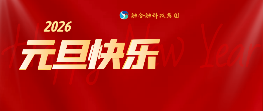 融合融集团2026年元旦节放假通知