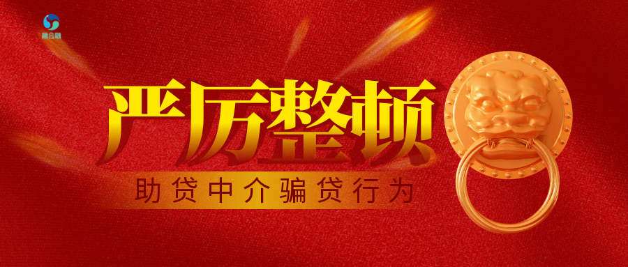  国家出手，严厉整顿助贷中介市场骗贷行为