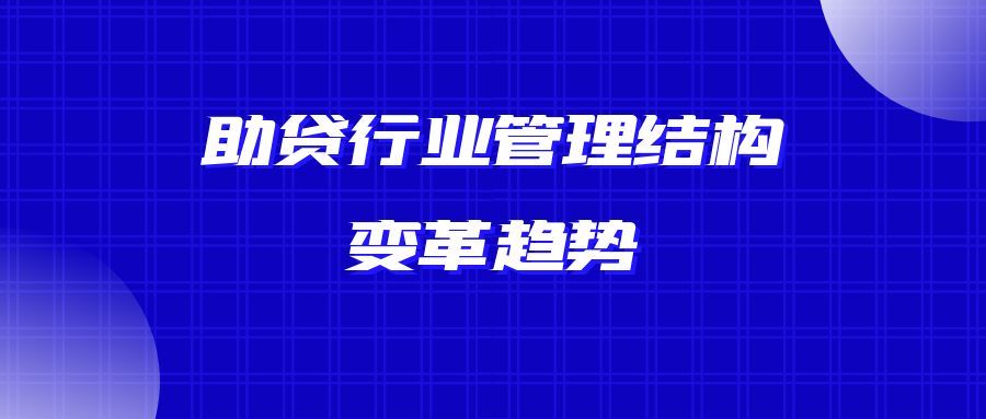 助贷中介行业正向保险行业靠拢：个体经营正成为行业趋势