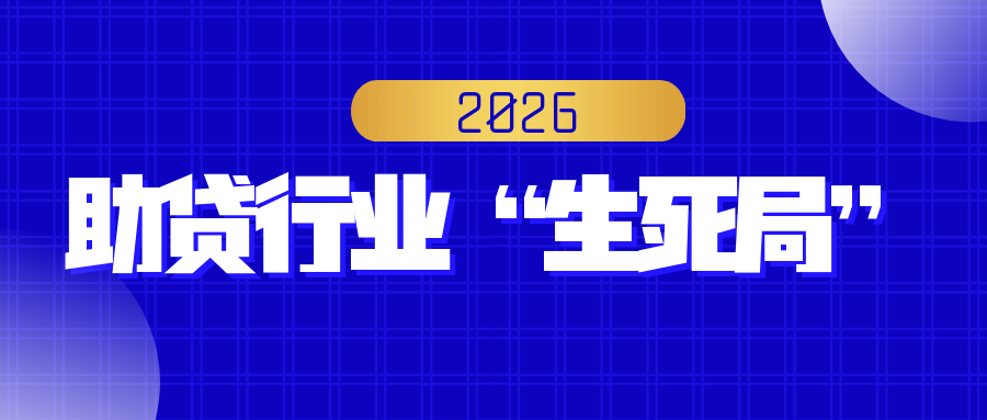 2026年助贷中介市场剧变：合规重构、流量厮杀与信任危机下的生死突围