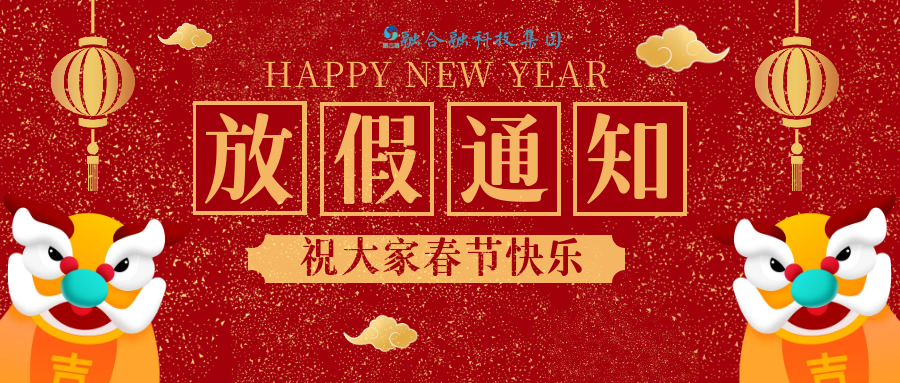 融合融科技集团2026年春节放假通知！