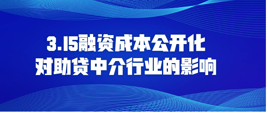 金融机构公开融资成本的做法对助贷中介行业的影响