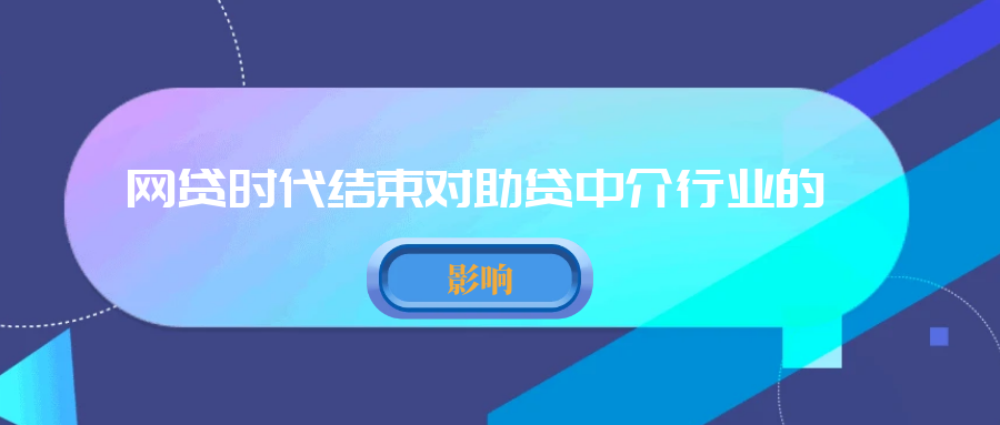 网贷时代终结对助贷中介行业的影响：从“流量套利”到“合规求生”的转型阵痛