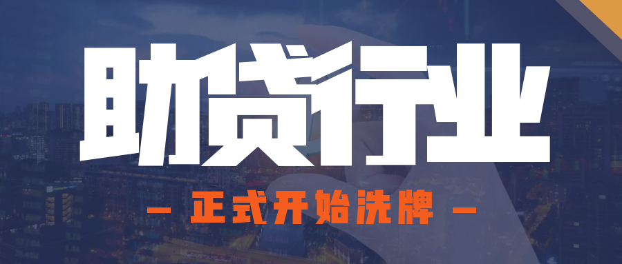 助贷行业