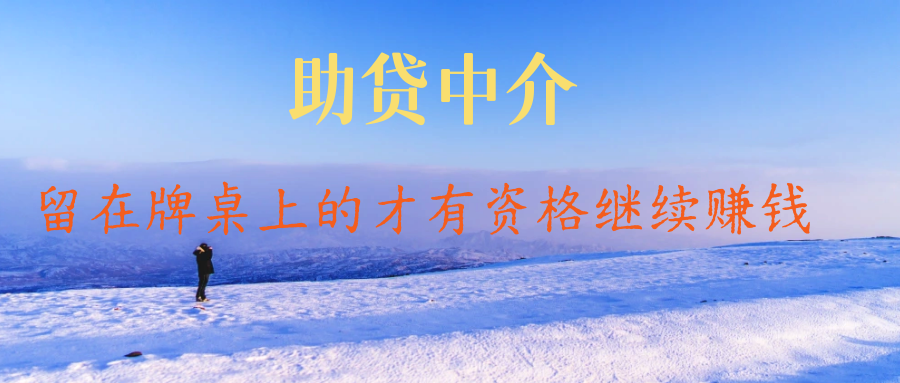 新规下的助贷中介：留在牌桌上的才有资格继续赚钱